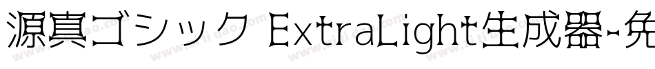 源真ゴシック ExtraLight生成器字体转换